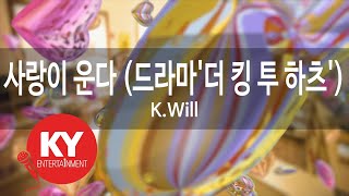 사랑이 운다(Love Is Crying) (드라마'더 킹 투 하츠') - K.Will (KY.77240) / KY Karaoke