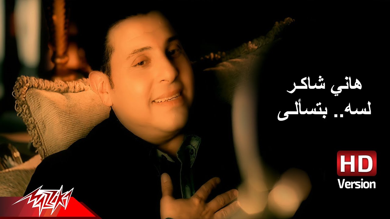 Hany Shaker   Lesa Btesaaly  Official Music Video   HD Version       