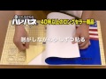 ハレパネの使い方
