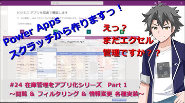 【PowerApps】#24　在庫管理をアプリ化！Part 1　～閲覧/フィルタリング/情報変更の各種実装～