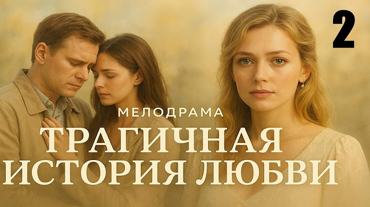 Трагичная история любви 2, бывший разрушил мечты, премьера 2025