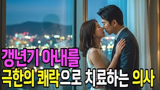 (실화사연) 갱년기 아내 병원보냈더니 … 모텔에서 뜨겁게 상담 중이던 의사와 아내
