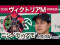 【ヴィクトリアマイル2026】ニシノティアモの上原佑紀調教師「いまの状態であれば、このメンバー相手にも十分戦える」…ＪＲＡ共同会見