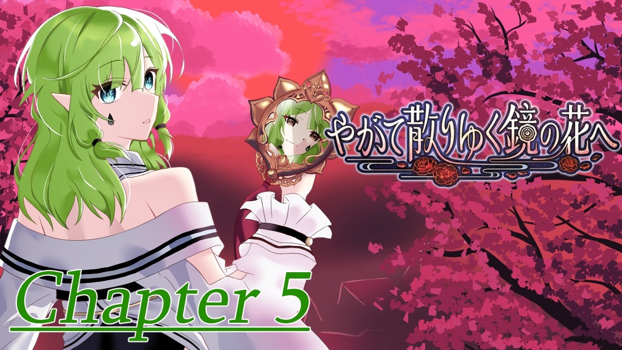 【実況】やがて散りゆく鏡の花へ 第五章