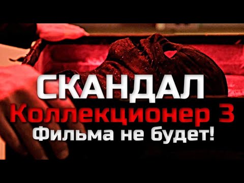 КОЛЛЕКЦИОНЕР 3 | СКАНДАЛ | ФИЛЬМА НЕ БУДЕТ!