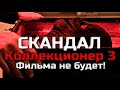 КОЛЛЕКЦИОНЕР 3 | СКАНДАЛ | ФИЛЬМА Н