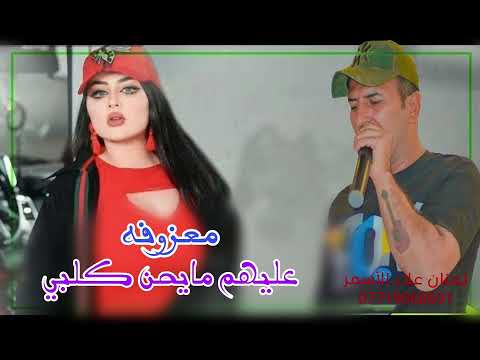 علاء الاسمر معزوفه عليهم ميحن كلبي بعد لى نار علاء الاسمر معزوفه ضيم رقص