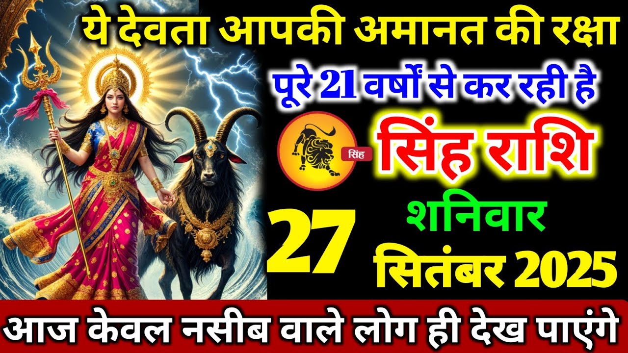 सिंह राशि वालों 27 सितंबर शनिवार यह देवता आपकी अमानत की वर्षों से रक्षा करती है। Singh Rashi