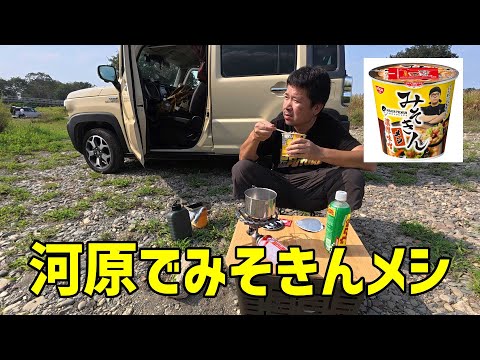 【ハスラーGO!】念願の川辺でハスラーをバッグにみそきんメシを食べる