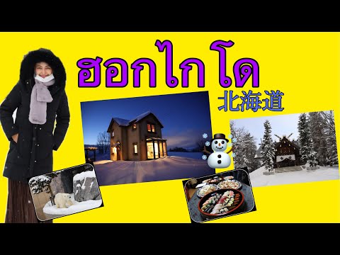 Ep.6 ฮอกไกโด เที่ยวด้วยตัวเอง [北海道]