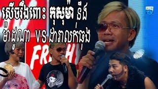 កម្មវិធីពេញចិត្តអត់ | សើចជាមួយ ដារាលក់ធុង | Ban Merl Ban Search | Ters Kob l 26/05/2019