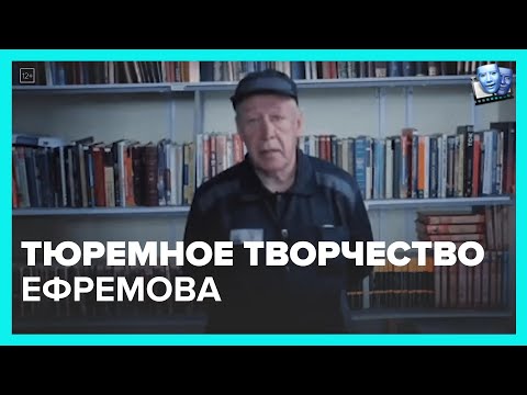 Ефремов презентовал два фильма, которые снял в тюрьме.