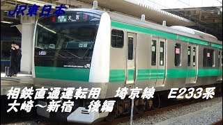 【JR東日本】埼京線E233系（相鉄直通予定）大崎～新宿　後編