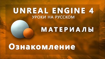 Материалы Unreal Engine 4 - Ознакомление