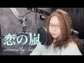 恋の嵐/竹内まりや