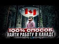 100% СПОСОБ ПОЛУЧИТЬ РАБОЧУЮ ВИЗУ В КАНАДУ