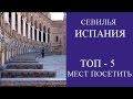 СЕВИЛЬЯ. ТОП- 5 ДОСТОПРИМЕЧАТЕЛЬНОСТЕЙ. ИСПАНИЯ ОЛЬГА САЛОДКАЯ