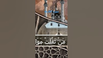 سوره القارعه بصوت جميل جدا وهادئ يريح القلب والعقل 💚🎧