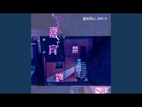 嘉賓(伴奏)