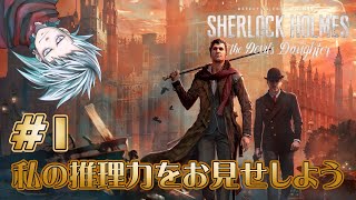 【Sherlock Holmes: The Devil's Daughter】私の推理力をお見せしよう #1【AZ三日月/Game Users】 【Sherlock Holmes: The Devil's Daughter】私の推理力をお見せしよう #1【AZ三日月/Game Users】