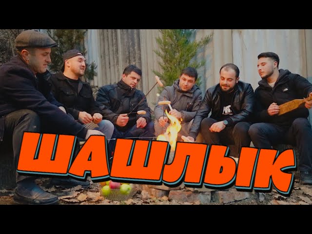 "ШАШЛЫК"  Новый Сочный и Горячий Клип🔥. Супер Песня 2025 🍗🍢🥩