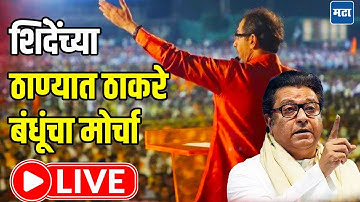 MNS Shiv Sena UBT Morcha LIVE | शिंदेंच्या ठाण्यात ठाकरे बंधूंचा मोर्चा लाइव्ह