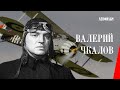 Валерий Чкалов / Wings of Victory (1941) фильм смотреть онлайн