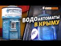 Вода в Крыму: сколько денег тратят на питьевую? | Крым.Реалии ТВ