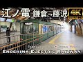 江ノ電 Enoden(江ノ島電鉄 Enoshima Electric Railway)【4K前面展望】鎌倉→藤沢 February 2023🇯🇵Japanese Train