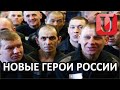 УБИЙЦЫ, НАСИЛЬНИКИ, НАРКОТОРГОВЦЫ - ГЕРОИ РОССИИ!