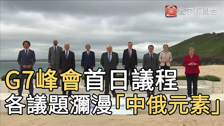 G7峰會首日議程 各議題瀰漫「中俄元素」｜寰宇新聞20210612 - 天天要聞
