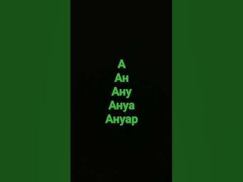 Ануар - YouTube