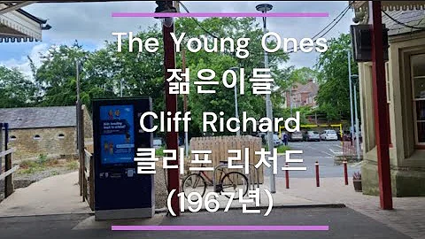 [팝송 가사/한글 번역] The Young Ones (젊은이들) - Cliff Richard (클리프 리처드) (1967년)