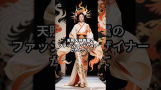 【日本神話】あなたは服の神様の名前、言えますか? #日本神話 #服の神様 #服のデザイナー #雨晴はう #感動