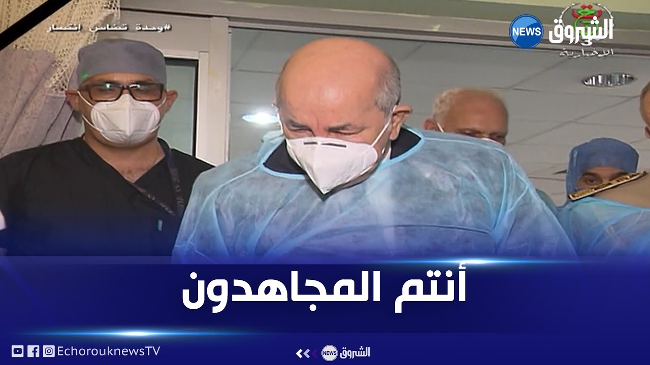 زيارة الرئيس #تبون لضحايا حرائق الغابات بمستشفى عين النعجة العسكري ومستشفى دويرة
