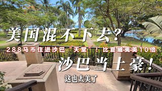沙巴秘境288一晚竟包私人海景+早茶！美国卷不动了？这里才是生活该有的样子！5年省100万，活成天堂的模样！#马来西亚 #沙巴 #亚庇