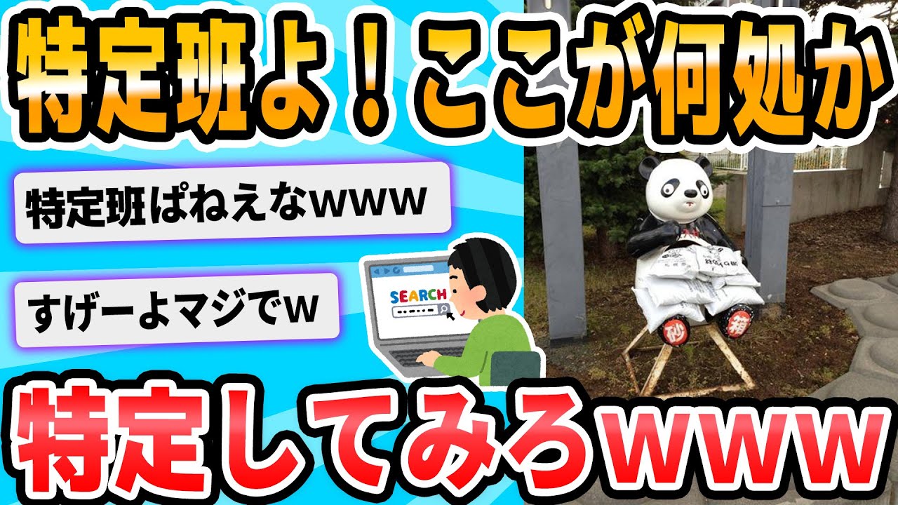 【2ch面白いスレ】特定班よここがどこか特定出来る？