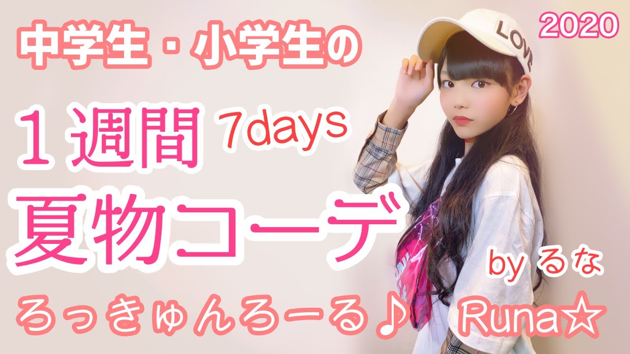 るなの夏物・中学生1週間コーデ!|新中1、女子中学生・JCになったばかりのRuna☆(るな)が2020年夏コーデを披露します!同世代や女子 ...