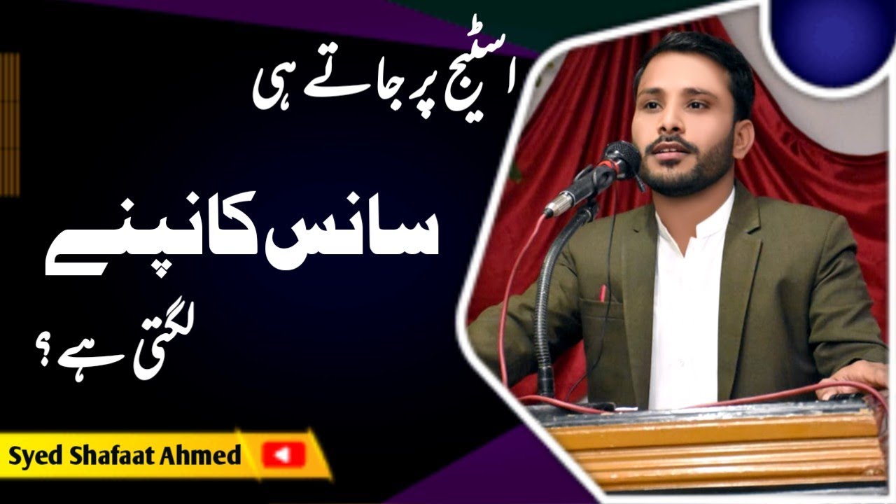 stage voice fear | Fear of public speaking | Syed Shafaat Ahmed