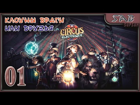?ЦИРК ПРИЕХАЛ И ЖАНДАРМЫ В ШОКЕ ?Circus Electrique - прохождение на русском