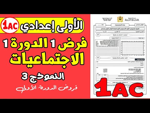 فروض الأولى اعدادي الدورة الأولى الفرض 1 الدورة 1 مادة الاجتماعيات الأولى اعدادي