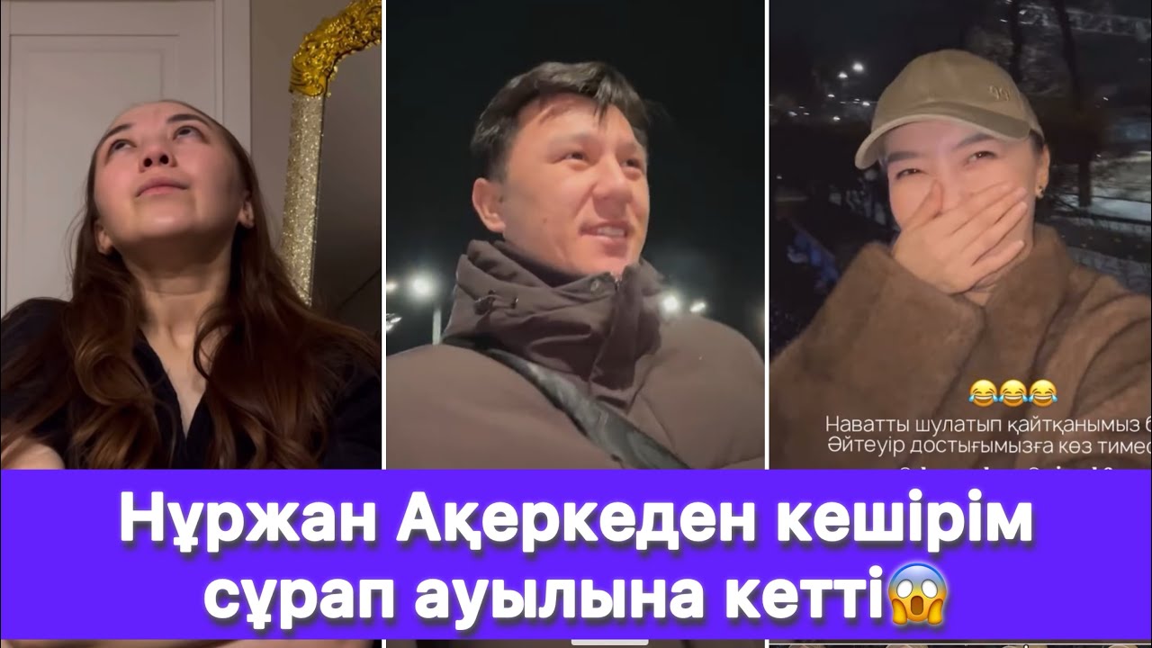 Нұржан Ақеркеден кешірім сұрап ауылына кетті😱
