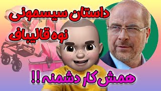 🤬 داستان سیسمونی نوه قالیباف 😑 همش کار دشمنه