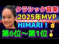 バイオリニスト HIMARIさん!1位から6位までランキング発表!ひまりバイオリン!ショパンコンクール2025!Tianyao Lyu、桑原志織、牛田智大、亀井聖矢、反田恭平!