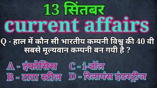 13 September current affairs |daily current affairs | today current affairs | gyani baba