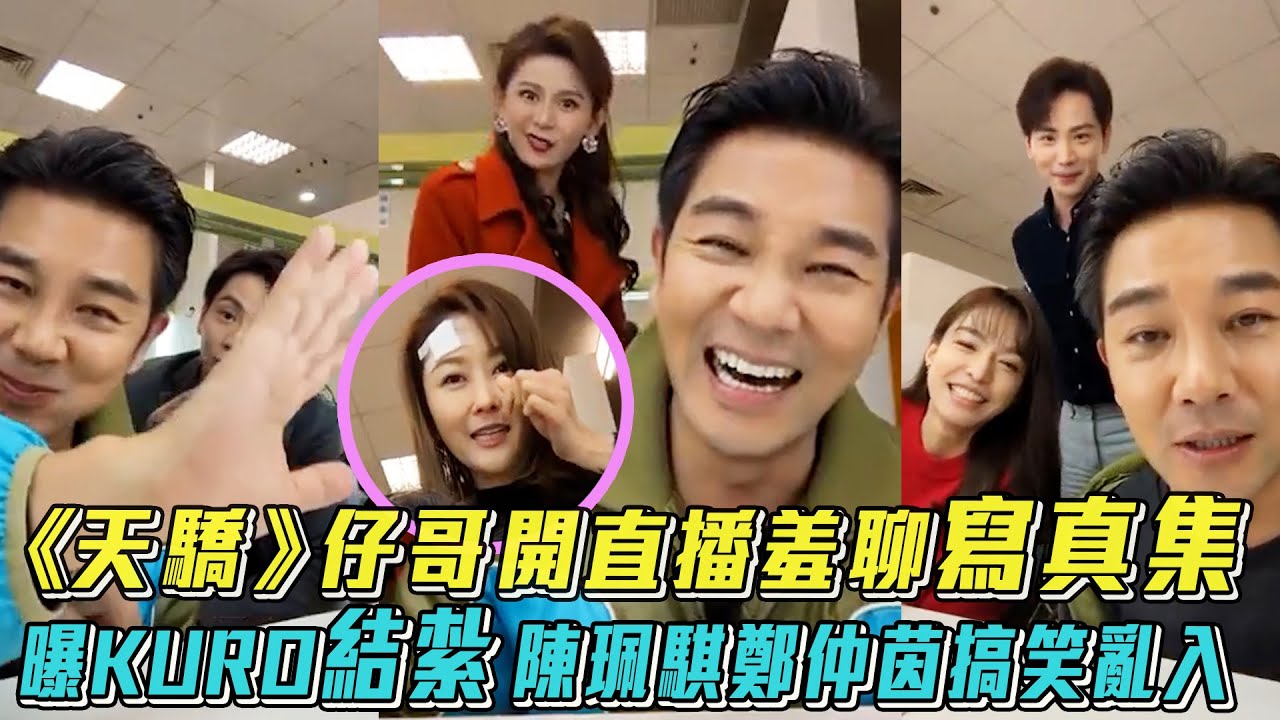 《天驕》謝承均開直播羞聊寫真集 陳珮騏、鄭仲茵搞笑亂入│ Vidol.tv