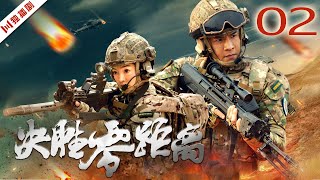 ENG【FULL】EP02 决胜零距离（经超、郭艳、孙祖君）#战争 #军旅 #war #soldier #army