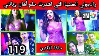 مسلسل رهينة الحب الحلقة 119حلقة الإتنين اول ظهور رانجولي المغنية المشهورة التي اشترت حلم اهان وبانتي