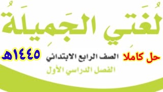 حل كتاب لغتي الجميلة الصف الرابع الابتدائي الفصل الدراسي الأول١٤٤٥ھ