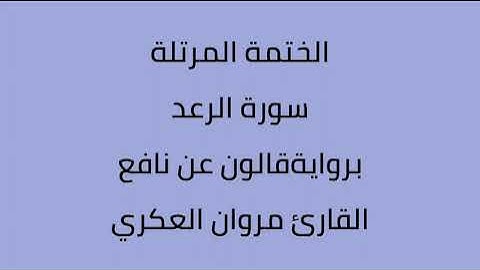 سورة الرعد القارئ مروان العكري برواية ورش عن  نافع